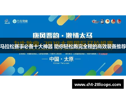 马拉松赛事必备十大神器 助你轻松跑完全程的高效装备推荐
