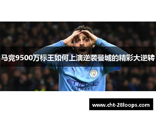 马竞9500万标王如何上演逆袭曼城的精彩大逆转