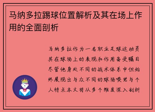 马纳多拉踢球位置解析及其在场上作用的全面剖析
