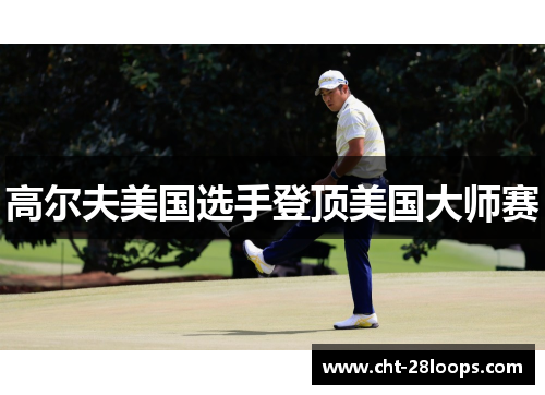 高尔夫美国选手登顶美国大师赛