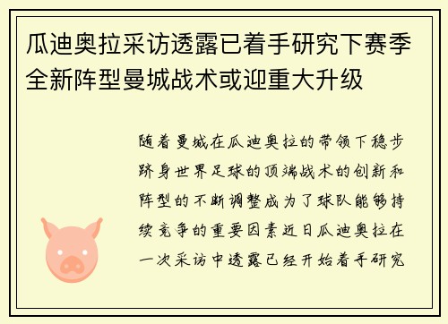 瓜迪奥拉采访透露已着手研究下赛季全新阵型曼城战术或迎重大升级