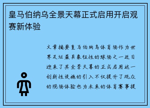 皇马伯纳乌全景天幕正式启用开启观赛新体验