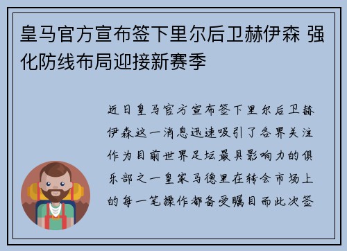 皇马官方宣布签下里尔后卫赫伊森 强化防线布局迎接新赛季