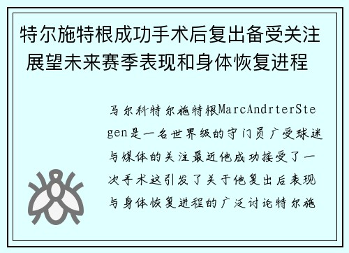 特尔施特根成功手术后复出备受关注 展望未来赛季表现和身体恢复进程 特尔施特根成功手术后复出备受关注 展望未来赛季表现和身体恢复进程