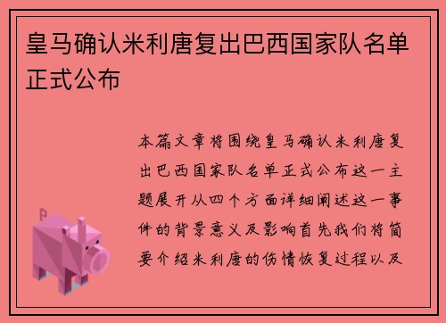 皇马确认米利唐复出巴西国家队名单正式公布