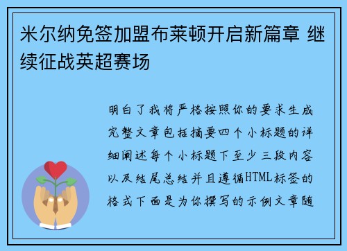 米尔纳免签加盟布莱顿开启新篇章 继续征战英超赛场