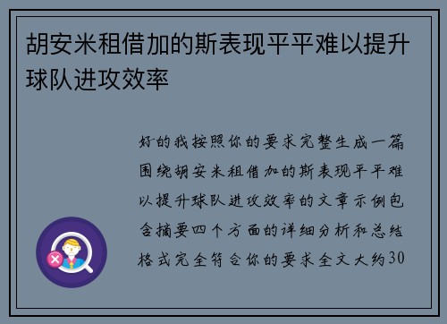 胡安米租借加的斯表现平平难以提升球队进攻效率