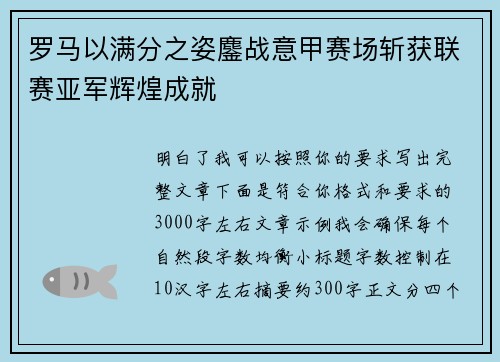 罗马以满分之姿鏖战意甲赛场斩获联赛亚军辉煌成就