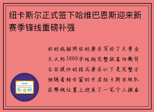 纽卡斯尔正式签下哈维巴恩斯迎来新赛季锋线重磅补强