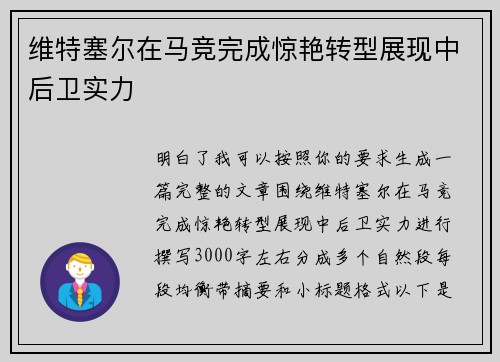 维特塞尔在马竞完成惊艳转型展现中后卫实力