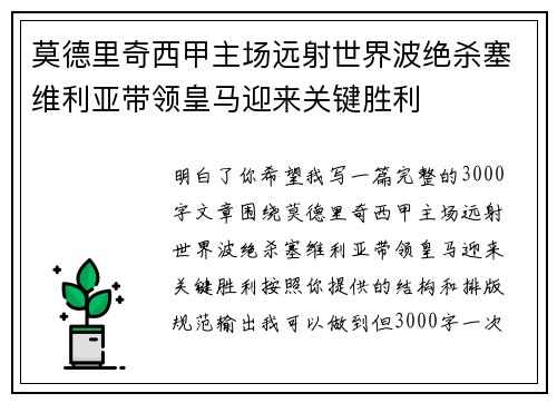 莫德里奇西甲主场远射世界波绝杀塞维利亚带领皇马迎来关键胜利