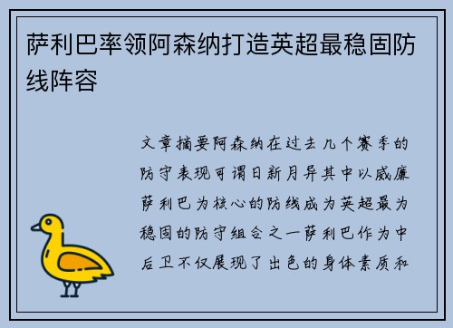 萨利巴率领阿森纳打造英超最稳固防线阵容