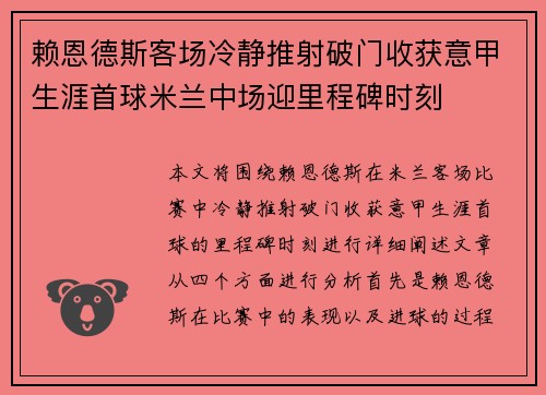 赖恩德斯客场冷静推射破门收获意甲生涯首球米兰中场迎里程碑时刻