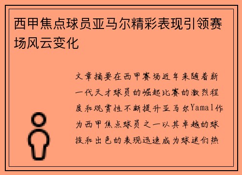 西甲焦点球员亚马尔精彩表现引领赛场风云变化