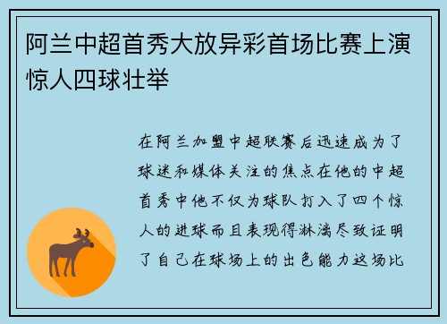 阿兰中超首秀大放异彩首场比赛上演惊人四球壮举