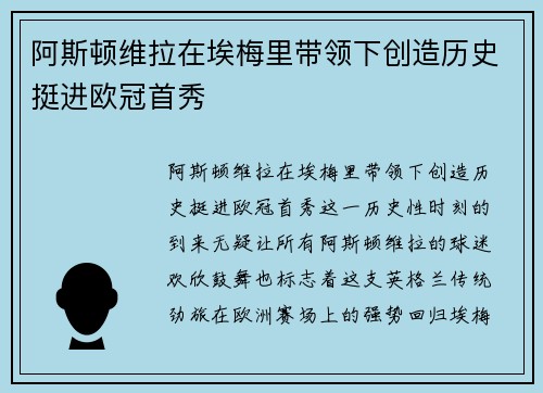 阿斯顿维拉在埃梅里带领下创造历史挺进欧冠首秀