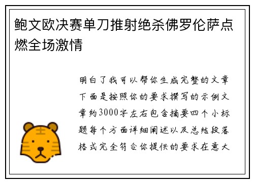 鲍文欧决赛单刀推射绝杀佛罗伦萨点燃全场激情