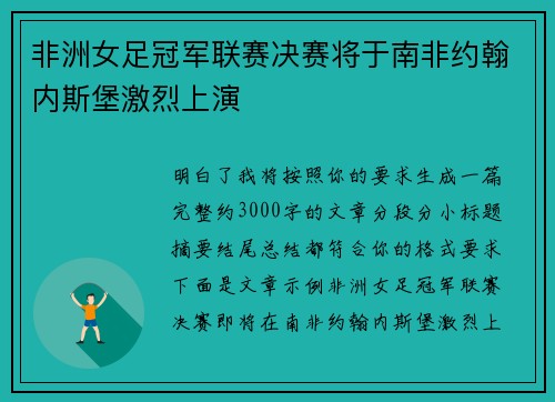 非洲女足冠军联赛决赛将于南非约翰内斯堡激烈上演 非洲女足冠军联赛决赛将于南非约翰内斯堡激烈上演