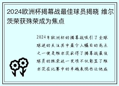 2024欧洲杯揭幕战最佳球员揭晓 维尔茨荣获殊荣成为焦点