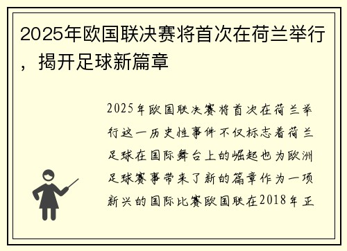 2025年欧国联决赛将首次在荷兰举行，揭开足球新篇章