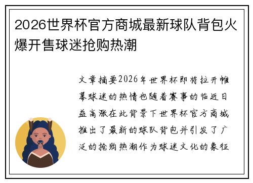 2026世界杯官方商城最新球队背包火爆开售球迷抢购热潮