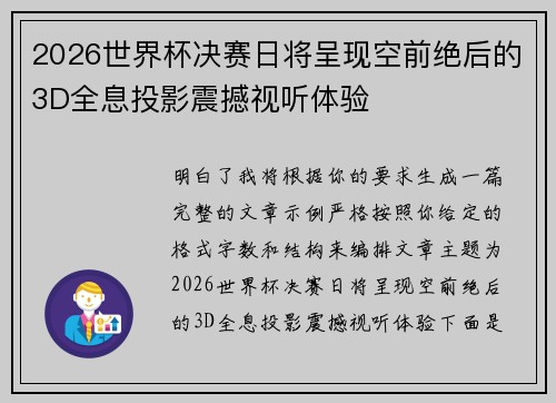 2026世界杯决赛日将呈现空前绝后的3D全息投影震撼视听体验