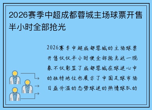2026赛季中超成都蓉城主场球票开售半小时全部抢光