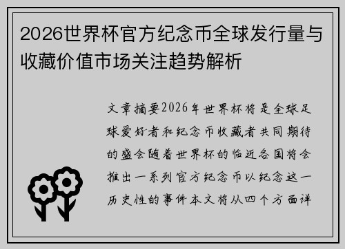 2026世界杯官方纪念币全球发行量与收藏价值市场关注趋势解析