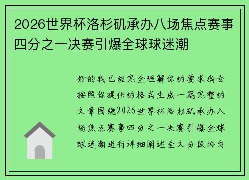 2026世界杯洛杉矶承办八场焦点赛事四分之一决赛引爆全球球迷潮