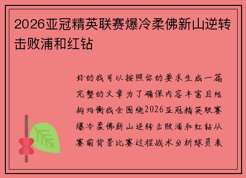 2026亚冠精英联赛爆冷柔佛新山逆转击败浦和红钻