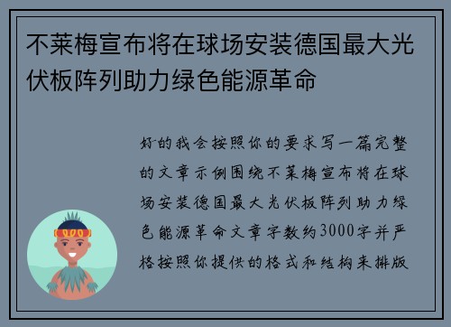 不莱梅宣布将在球场安装德国最大光伏板阵列助力绿色能源革命
