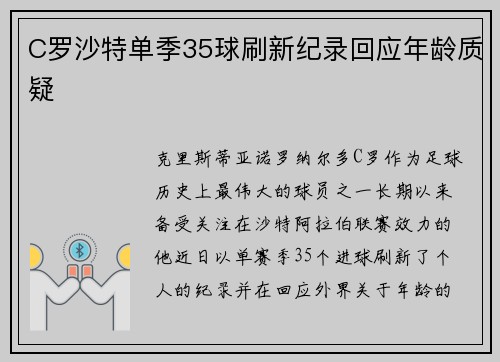 C罗沙特单季35球刷新纪录回应年龄质疑