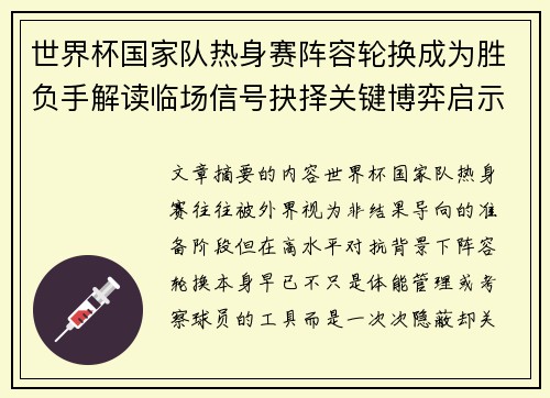 世界杯国家队热身赛阵容轮换成为胜负手解读临场信号抉择关键博弈启示