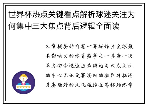 世界杯热点关键看点解析球迷关注为何集中三大焦点背后逻辑全面读