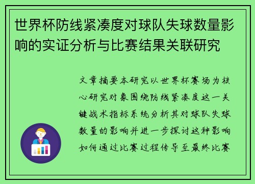 世界杯防线紧凑度对球队失球数量影响的实证分析与比赛结果关联研究