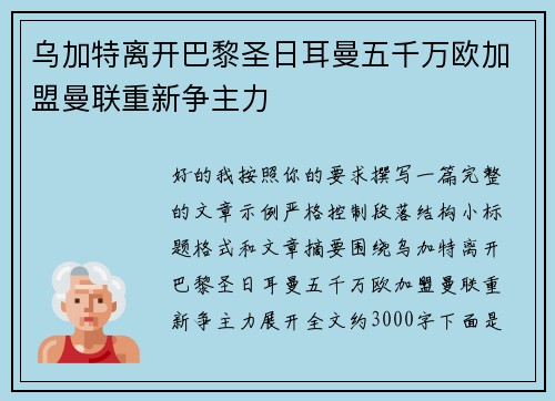 乌加特离开巴黎圣日耳曼五千万欧加盟曼联重新争主力
