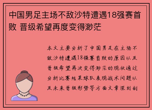 中国男足主场不敌沙特遭遇18强赛首败 晋级希望再度变得渺茫