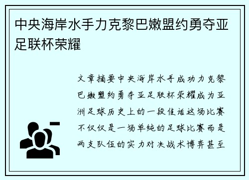 中央海岸水手力克黎巴嫩盟约勇夺亚足联杯荣耀
