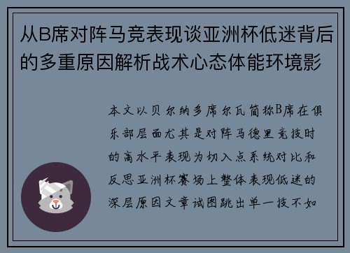 从B席对阵马竞表现谈亚洲杯低迷背后的多重原因解析战术心态体能环境影响