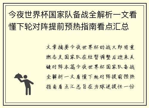 今夜世界杯国家队备战全解析一文看懂下轮对阵提前预热指南看点汇总