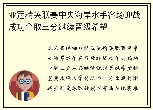 亚冠精英联赛中央海岸水手客场迎战成功全取三分继续晋级希望