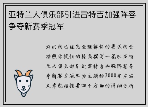 亚特兰大俱乐部引进雷特吉加强阵容争夺新赛季冠军