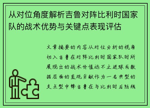 从对位角度解析吉鲁对阵比利时国家队的战术优势与关键点表现评估