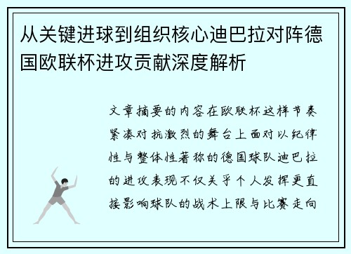 从关键进球到组织核心迪巴拉对阵德国欧联杯进攻贡献深度解析