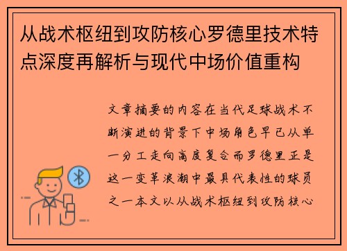 从战术枢纽到攻防核心罗德里技术特点深度再解析与现代中场价值重构
