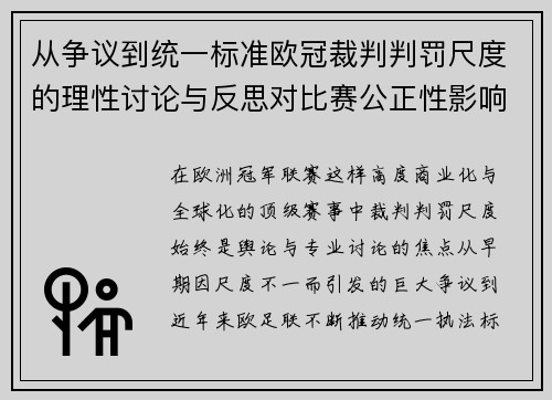从争议到统一标准欧冠裁判判罚尺度的理性讨论与反思对比赛公正性影响