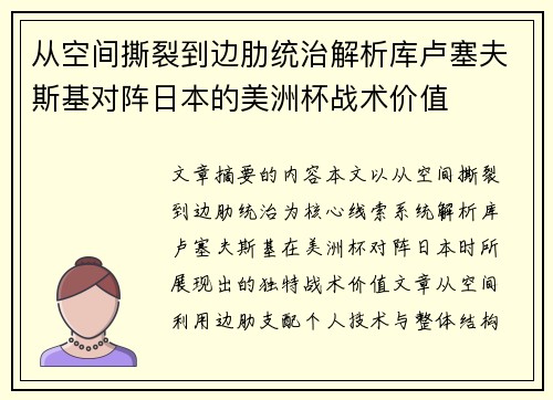 从空间撕裂到边肋统治解析库卢塞夫斯基对阵日本的美洲杯战术价值