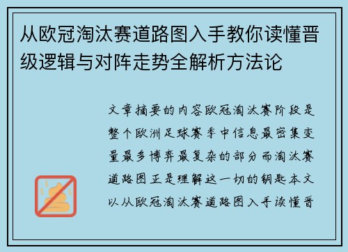 从欧冠淘汰赛道路图入手教你读懂晋级逻辑与对阵走势全解析方法论