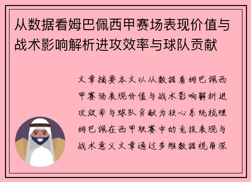 从数据看姆巴佩西甲赛场表现价值与战术影响解析进攻效率与球队贡献