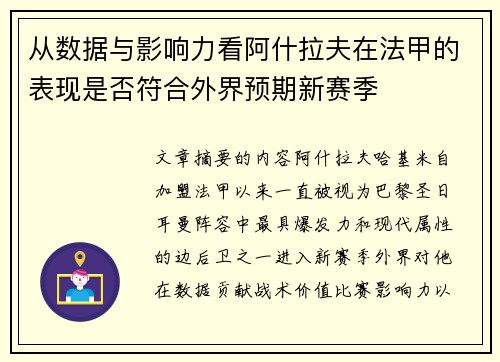 从数据与影响力看阿什拉夫在法甲的表现是否符合外界预期新赛季